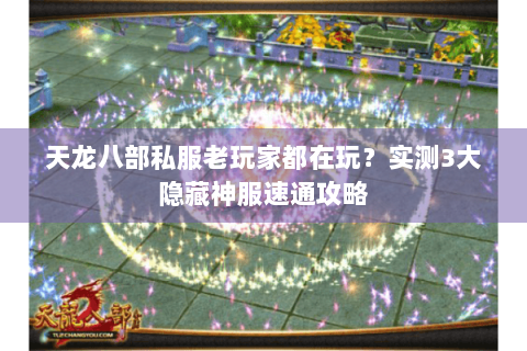 天龙八部私服老玩家都在玩？实测3大隐藏神服速通攻略
