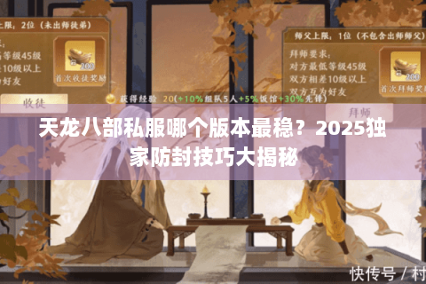 天龙八部私服哪个版本最稳?2025独家防封技巧大揭秘 天龙八部私服哪个版本最稳?2025独家防封技巧大揭秘