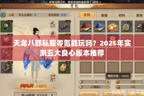 天龙八部私服零氪能玩吗?2025年实测五大良心版本推荐 天龙八部私服零氪能玩吗?2025年实测五大良心版本推荐