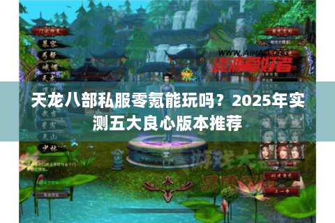 天龙八部私服零氪能玩吗?2025年实测五大良心版本推荐 天龙八部私服零氪能玩吗?2025年实测五大良心版本推荐