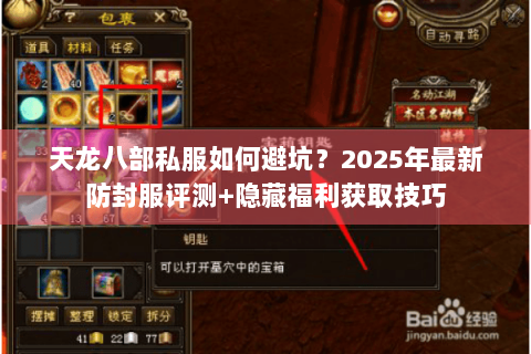 天龙八部私服如何避坑?2025年最新防封服评测+隐藏福利获取技巧 天龙八部私服如何避坑?2025年最新防封服评测+隐藏福利获取技巧