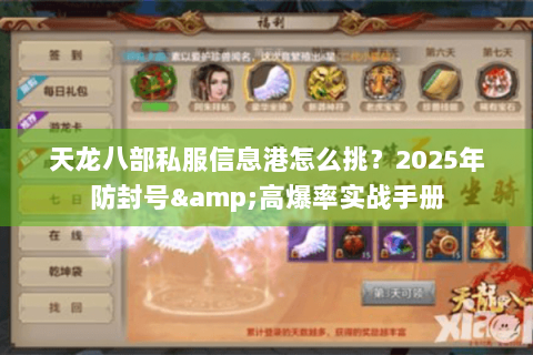 天龙八部私服信息港怎么挑？2025年防封号&高爆率实战手册