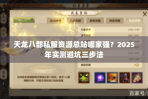 天龙八部私服资源总站哪家强？2025年实测避坑三步法