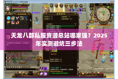 天龙八部私服资源总站哪家强？2025年实测避坑三步法