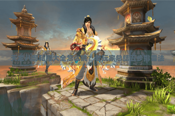 天龙八部私服大全怎么挑？老玩家总结五步排雷法