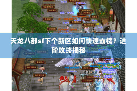 天龙八部sf下个新区如何快速霸榜？进阶攻略揭秘