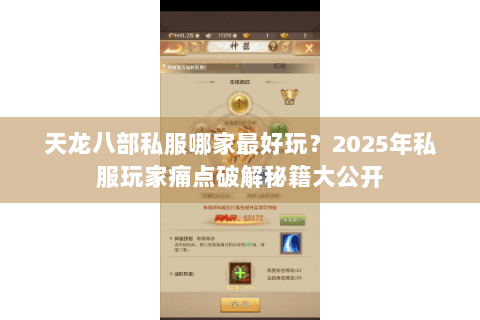 天龙八部私服哪家最好玩?2025年私服玩家痛点破解秘籍大公开 天龙八部私服哪家最好玩?2025年私服玩家痛点破解秘籍大公开