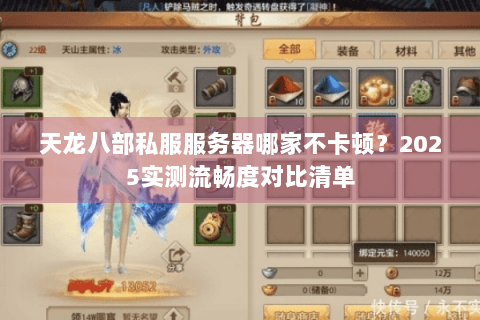 天龙八部私服服务器哪家不卡顿?2025实测流畅度对比清单 天龙八部私服服务器哪家不卡顿?2025实测流畅度对比清单