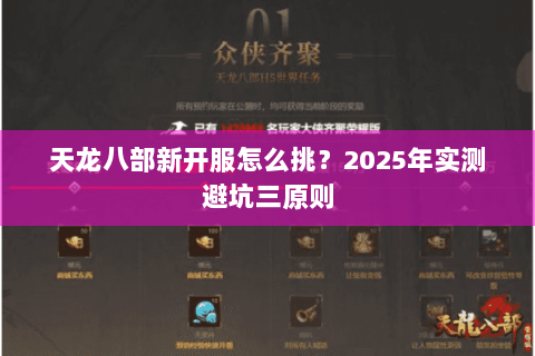 天龙八部新开服怎么挑？2025年实测避坑三原则