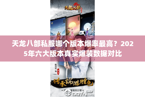 天龙八部私服哪个版本爆率最高?2025年六大版本真实爆装数据对比 天龙八部私服哪个版本爆率最高?2025年六大版本真实爆装数据对比