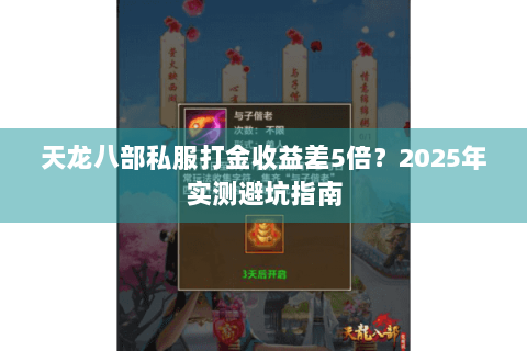 天龙八部私服打金收益差5倍？2025年实测避坑指南