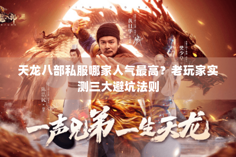 天龙八部私服哪家人气最高？老玩家实测三大避坑法则