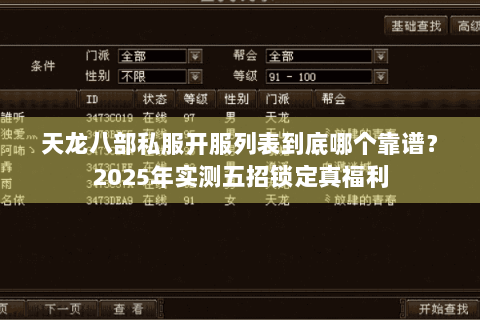 天龙八部私服开服列表到底哪个靠谱?2025年实测五招锁定真福利 天龙八部私服开服列表到底哪个靠谱?2025年实测五招锁定真福利
