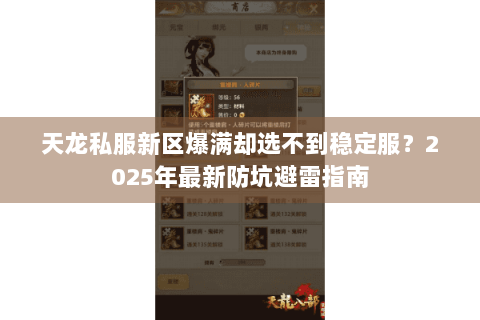 天龙私服新区爆满却选不到稳定服?2025年最新防坑避雷指南 天龙私服新区爆满却选不到稳定服?2025年最新防坑避雷指南