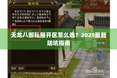 天龙八部私服开区怎么选?2025最新防坑指南 天龙八部私服开区怎么选?2025最新防坑指南