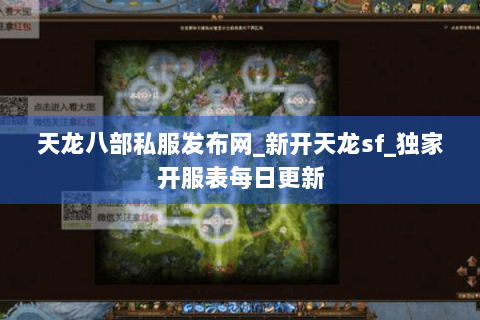 天龙八部私服发布网_新开天龙sf_独家开服表每日更新