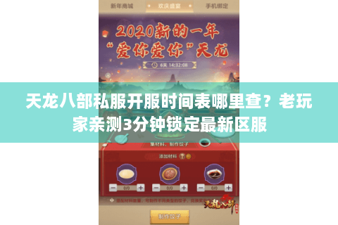 天龙八部私服开服时间表哪里查？老玩家亲测3分钟锁定最新区服