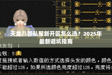 天龙八部私服新开区怎么选?2025年最新避坑指南 天龙八部私服新开区怎么选?2025年最新避坑指南