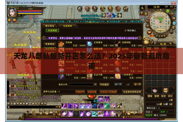 天龙八部私服新开区怎么选?2025年最新避坑指南 天龙八部私服新开区怎么选?2025年最新避坑指南