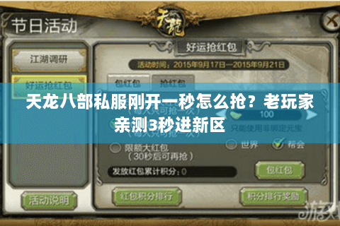 天龙八部私服刚开一秒怎么抢？老玩家亲测3秒进新区