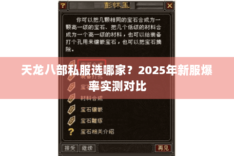 天龙八部私服选哪家?2025年新服爆率实测对比 天龙八部私服选哪家?2025年新服爆率实测对比