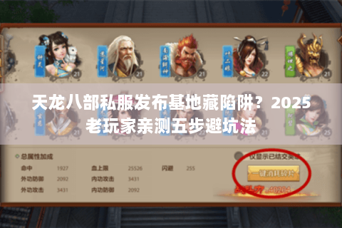 天龙八部私服发布基地藏陷阱？2025老玩家亲测五步避坑法
