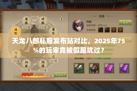 天龙八部私服发布站对比，2025年75%的玩家竟被假服坑过？