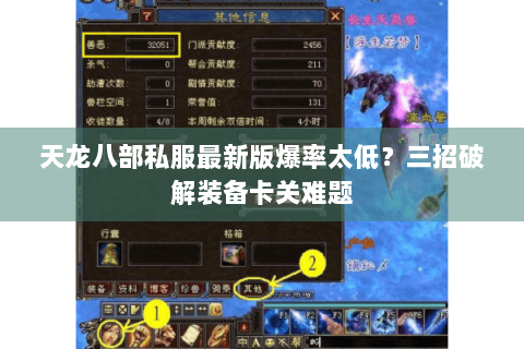 天龙八部私服最新版爆率太低？三招破解装备卡关难题