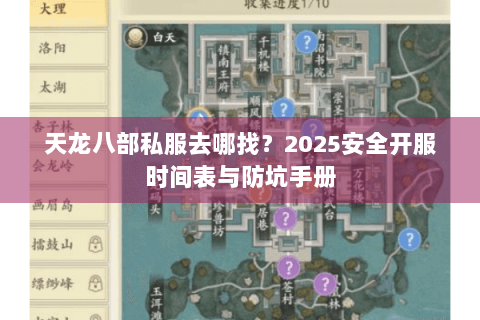天龙八部私服去哪找?2025安全开服时间表与防坑手册 天龙八部私服去哪找?2025安全开服时间表与防坑手册