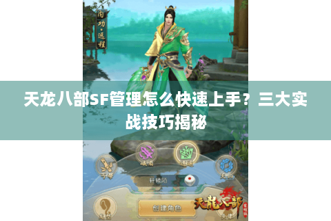 天龙八部SF管理怎么快速上手？三大实战技巧揭秘