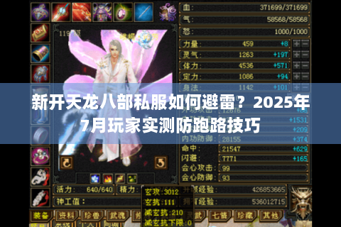 新开天龙八部私服如何避雷？2025年7月玩家实测防跑路技巧