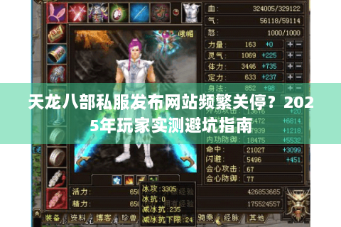 天龙八部私服发布网站频繁关停？2025年玩家实测避坑指南