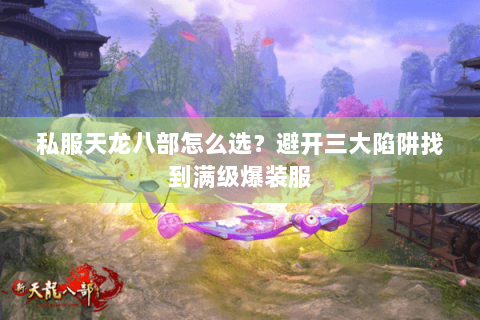 私服天龙八部怎么选？避开三大陷阱找到满级爆装服