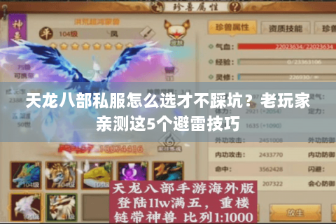 天龙八部私服怎么选才不踩坑?老玩家亲测这5个避雷技巧 天龙八部私服怎么选才不踩坑?老玩家亲测这5个避雷技巧