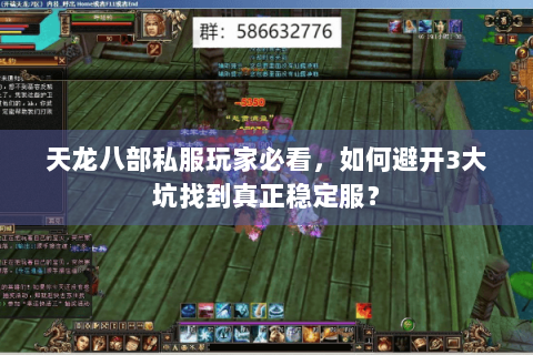 天龙八部私服玩家必看,如何避开3大坑找到真正稳定服? 天龙八部私服玩家必看,如何避开3大坑找到真正稳定服?