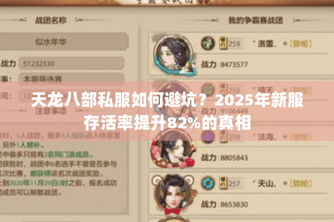 天龙八部私服如何避坑？2025年新服存活率提升82%的真相
