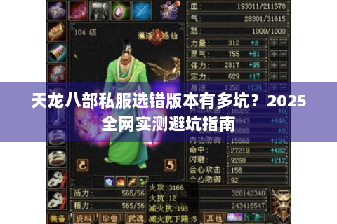 天龙八部私服选错版本有多坑?2025全网实测避坑指南 天龙八部私服选错版本有多坑?2025全网实测避坑指南