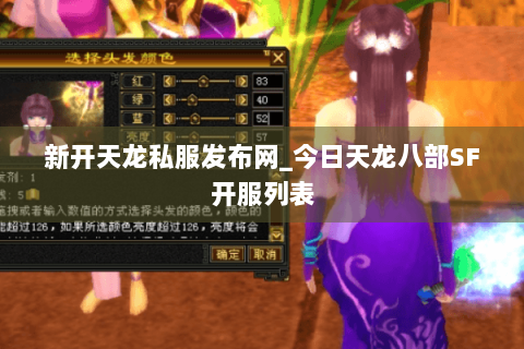 新开天龙私服发布网_今日天龙八部SF开服列表