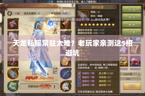 天龙私服常驻太难?老玩家亲测这5招避坑 天龙私服常驻太难?老玩家亲测这5招避坑