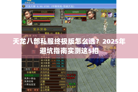天龙八部私服终极版怎么选？2025年避坑指南实测这5招