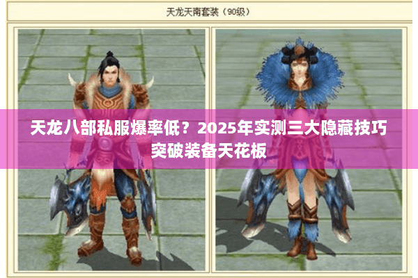 天龙八部私服爆率低？2025年实测三大隐藏技巧突破装备天花板