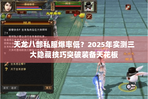 天龙八部私服爆率低？2025年实测三大隐藏技巧突破装备天花板