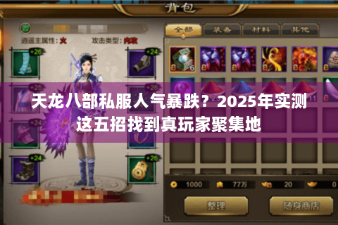 天龙八部私服人气暴跌?2025年实测这五招找到真玩家聚集地 天龙八部私服人气暴跌?2025年实测这五招找到真玩家聚集地