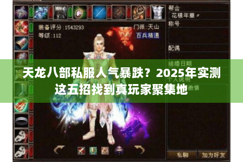 天龙八部私服人气暴跌?2025年实测这五招找到真玩家聚集地 天龙八部私服人气暴跌?2025年实测这五招找到真玩家聚集地