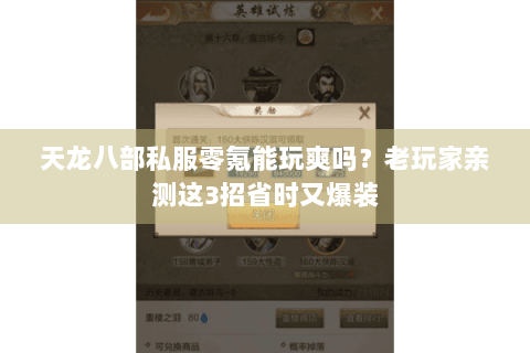 天龙八部私服零氪能玩爽吗？老玩家亲测这3招省时又爆装