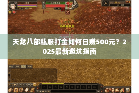 天龙八部私服打金如何日赚500元？2025最新避坑指南