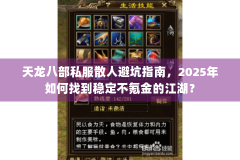 天龙八部私服散人避坑指南，2025年如何找到稳定不氪金的江湖？