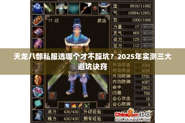 天龙八部私服选哪个才不踩坑？2025年实测三大避坑诀窍