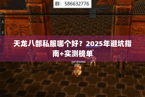 天龙八部私服哪个好?2025年避坑指南+实测榜单 天龙八部私服哪个好?2025年避坑指南+实测榜单