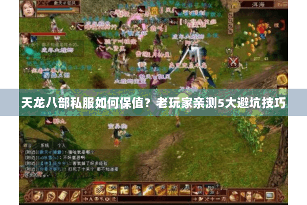 天龙八部私服如何保值？老玩家亲测5大避坑技巧